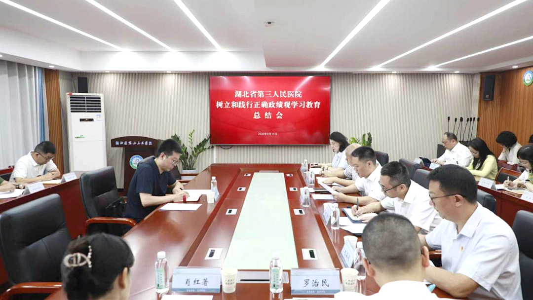 省第三人民医院召开党委（扩大）会 总结树立和践行正确政绩观学习教育工作